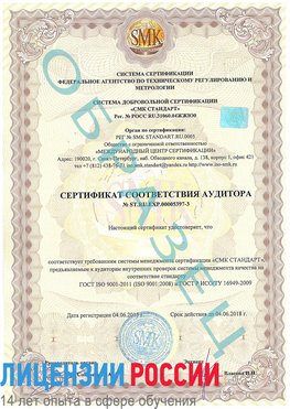 Образец сертификата соответствия аудитора №ST.RU.EXP.00005397-3 Лучегорск Сертификат ISO/TS 16949